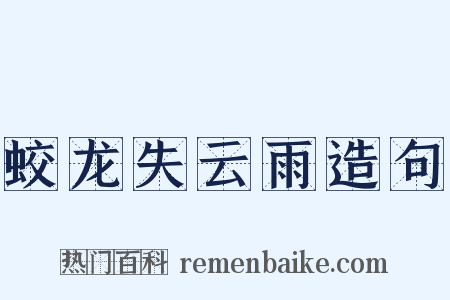 蛟龙失云雨造句是什么意思的图片
